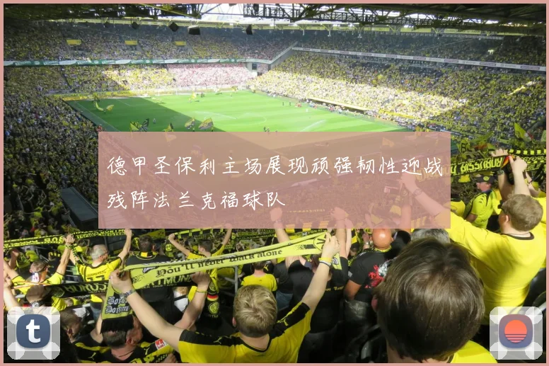 德甲圣保利主场展现顽强韧性迎战残阵法兰克福球队